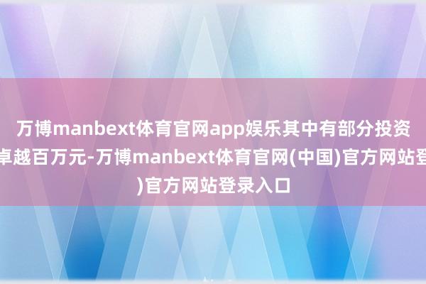 万博manbext体育官网app娱乐其中有部分投资者吃亏卓越百万元-万博manbext体育官网(中国)官方网站登录入口