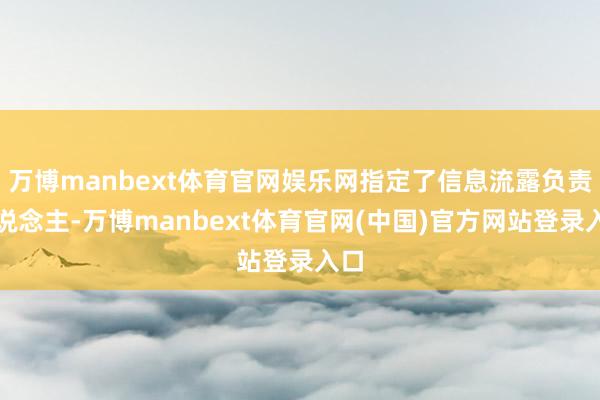 万博manbext体育官网娱乐网指定了信息流露负责东说念主-万博manbext体育官网(中国)官方网站登录入口