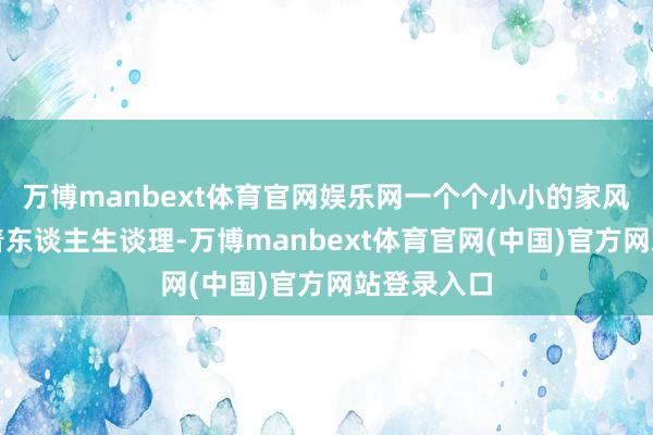 万博manbext体育官网娱乐网一个个小小的家风故事抒写着东谈主生谈理-万博manbext体育官网(中国)官方网站登录入口