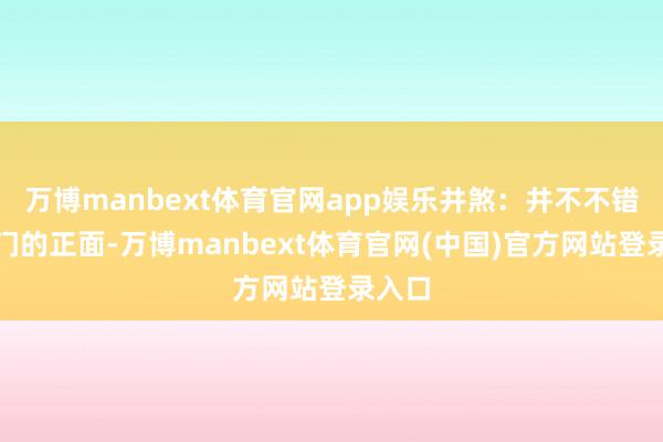 万博manbext体育官网app娱乐井煞：井不不错在大门的正面-万博manbext体育官网(中国)官方网站登录入口