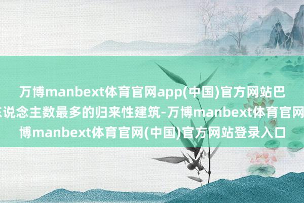 万博manbext体育官网app(中国)官方网站巴黎圣母院是法国参不雅东说念主数最多的归来性建筑-万博manbext体育官网(中国)官方网站登录入口