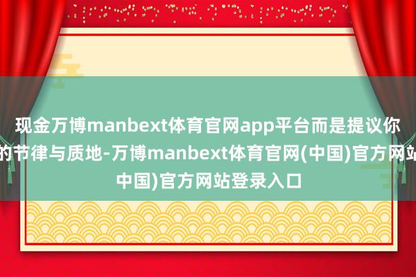 现金万博manbext体育官网app平台而是提议你关注进食的节律与质地-万博manbext体育官网(中国)官方网站登录入口