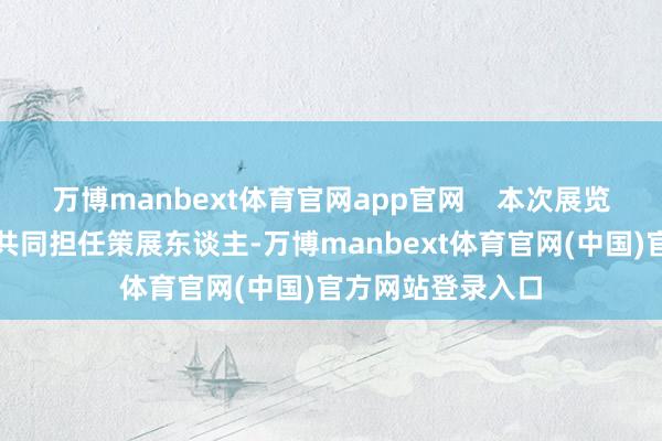 万博manbext体育官网app官网 本次展览由王小松与姜俊共同担任策展东谈主-万博manbext体育官网(中国)官方网站登录入口