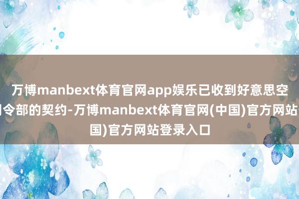 万博manbext体育官网app娱乐已收到好意思空军空战司令部的契约-万博manbext体育官网(中国)官方网站登录入口