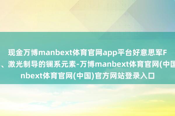 现金万博manbext体育官网app平台好意思军F-35发动机的钕磁体、激光制导的镧系元素-万博manbext体育官网(中国)官方网站登录入口