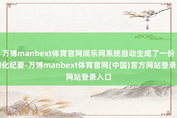万博manbext体育官网娱乐网系统自动生成了一份结构化纪要-万博manbext体育官网(中国)官方网站登录入口