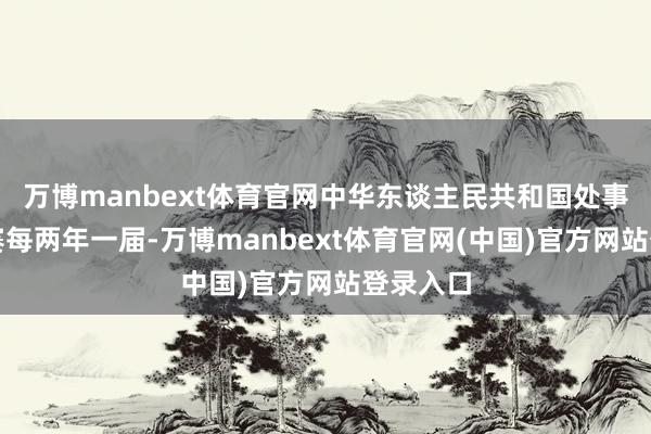 万博manbext体育官网中华东谈主民共和国处事手段大赛每两年一届-万博manbext体育官网(中国)官方网站登录入口