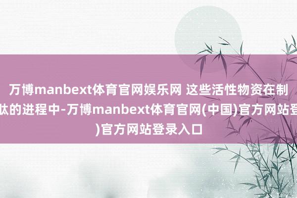 万博manbext体育官网娱乐网 这些活性物资在制作海参肽的进程中-万博manbext体育官网(中国)官方网站登录入口