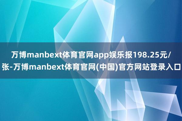 万博manbext体育官网app娱乐报198.25元/张-万博manbext体育官网(中国)官方网站登录入口