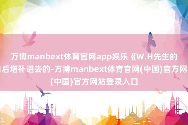 万博manbext体育官网app娱乐《W.H先生的画像》是自后增补进去的-万博manbext体育官网(中国)官方网站登录入口