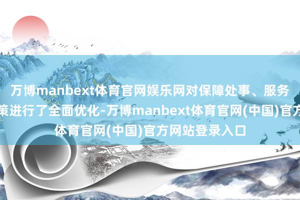 万博manbext体育官网娱乐网对保障处事、服务本色及参保计策进行了全面优化-万博manbext体育官网(中国)官方网站登录入口