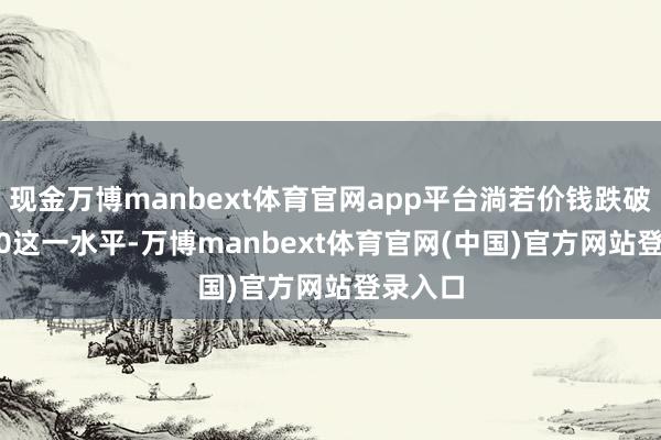 现金万博manbext体育官网app平台淌若价钱跌破0.6400这一水平-万博manbext体育官网(中国)官方网站登录入口