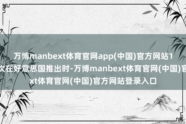 万博manbext体育官网app(中国)官方网站14 年前该作事初次在好意思国推出时-万博manbext体育官网(中国)官方网站登录入口