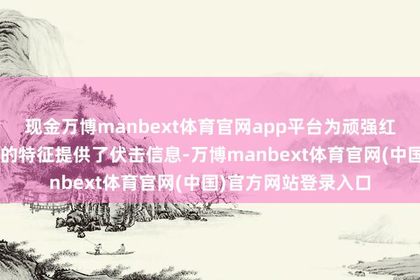 现金万博manbext体育官网app平台为顽强红山文化“颐养社会”的特征提供了伏击信息-万博manbext体育官网(中国)官方网站登录入口