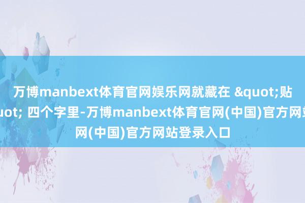 万博manbext体育官网娱乐网就藏在 "贴牌目田" 四个字里-万博manbext体育官网(中国)官方网站登录入口