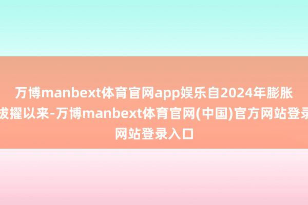 万博manbext体育官网app娱乐自2024年膨胀中心拔擢以来-万博manbext体育官网(中国)官方网站登录入口